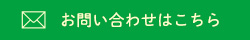 メールでのお問い合わせはこちら