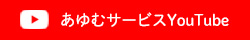 あゆむサービスのYoutube