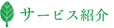 サービス紹介