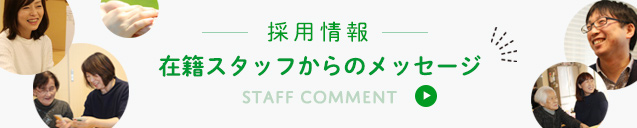 採用情報在籍スタッフからのメッセージ